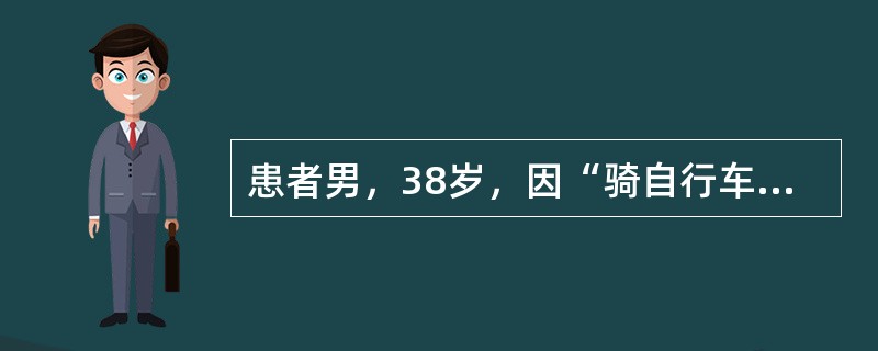 患者男，38岁，因“骑自行车被小轿车撞伤，左胸着地”来诊。查体：意识清楚，R28