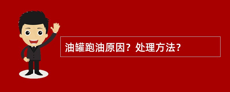 油罐跑油原因？处理方法？