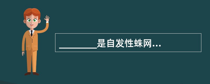 ________是自发性蛛网膜下出血的主要原因。