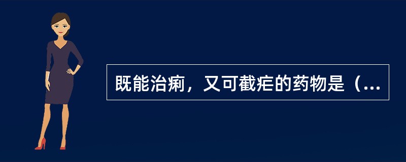 既能治痢，又可截疟的药物是（）。