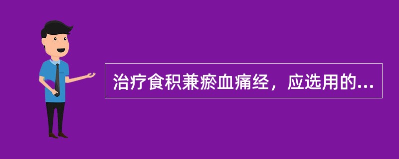 治疗食积兼瘀血痛经，应选用的药物是（）。