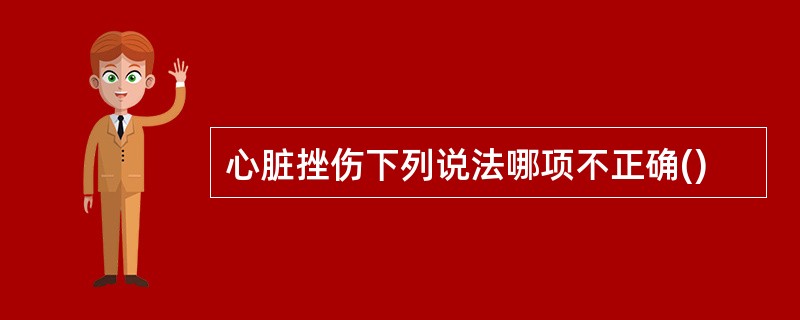 心脏挫伤下列说法哪项不正确()