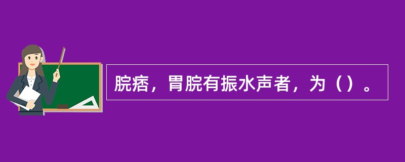 脘痞，胃脘有振水声者，为（）。