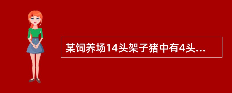 某饲养场14头架子猪中有4头发病，病猪以咳嗽、消瘦、下痢为主，曾肌内注射痢菌净、