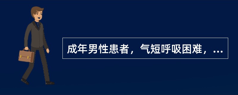 成年男性患者，气短呼吸困难，心浊音界缩小，肝浊音界下降，近日出现头痛，烦躁不安，