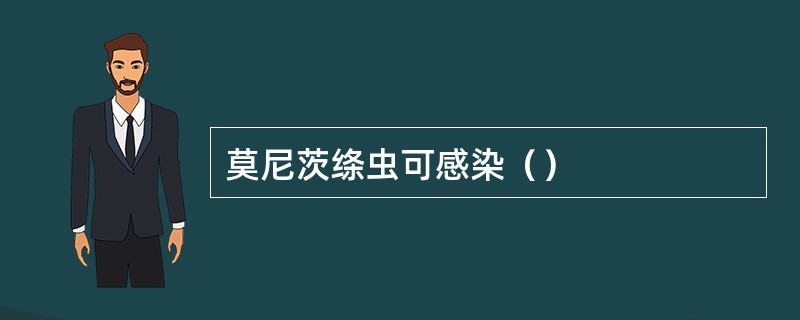 莫尼茨绦虫可感染（）