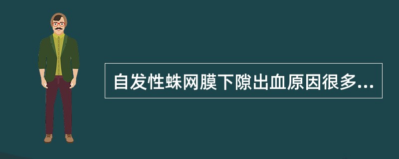 自发性蛛网膜下隙出血原因很多，以________所致最多见(约占51%)。其次为