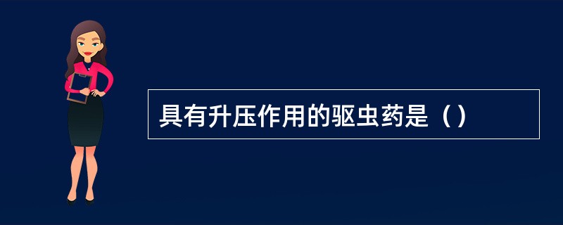 具有升压作用的驱虫药是（）