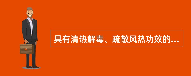 具有清热解毒、疏散风热功效的药组是（）。