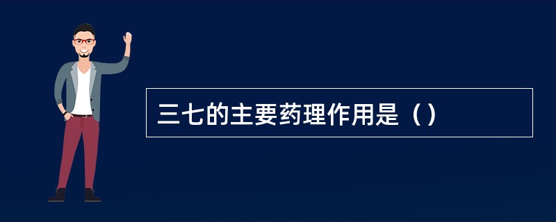 三七的主要药理作用是（）