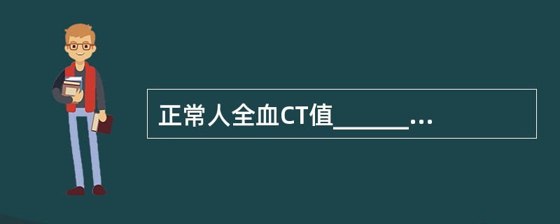 正常人全血CT值________Hu，一般血肿的CT值范围是_______Hu。