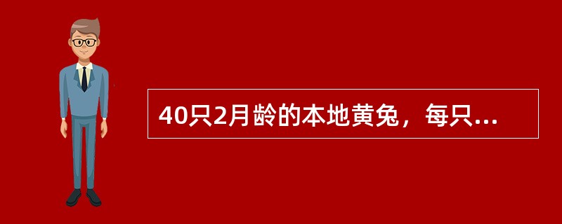 40只2月龄的本地黄兔，每只体重1kg左右，第5天死亡4只，第6天死亡10只，第