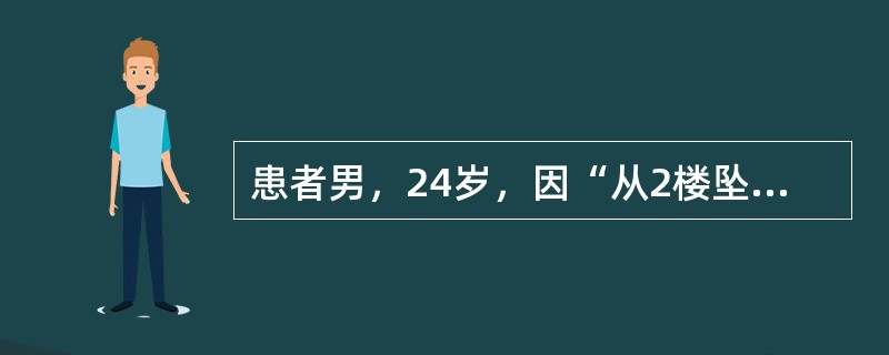 患者男，24岁，因“从2楼坠落，右胸着地”来诊。查体：意识清楚，R34次/min