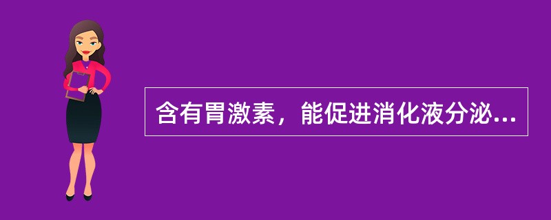 含有胃激素，能促进消化液分泌的药物是（）