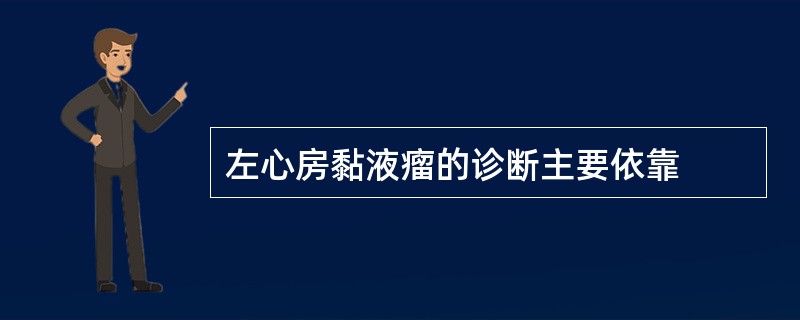 左心房黏液瘤的诊断主要依靠