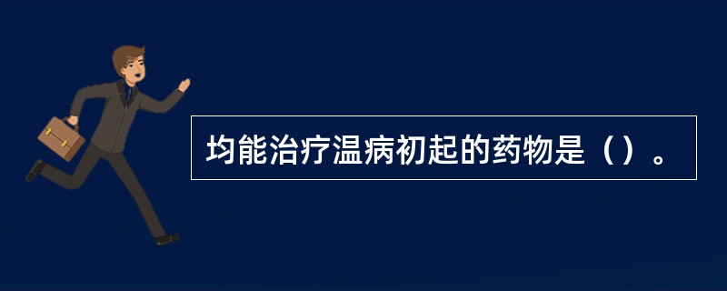 均能治疗温病初起的药物是（）。