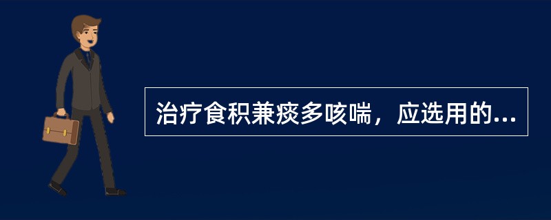 治疗食积兼痰多咳喘，应选用的药物是（）。