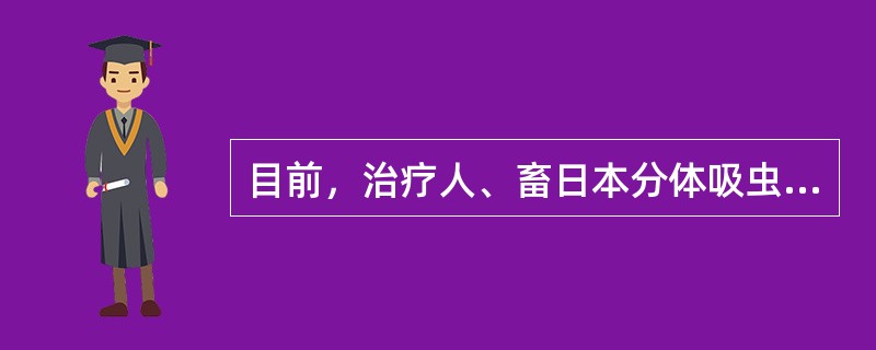 目前，治疗人、畜日本分体吸虫病的推荐药物是（）