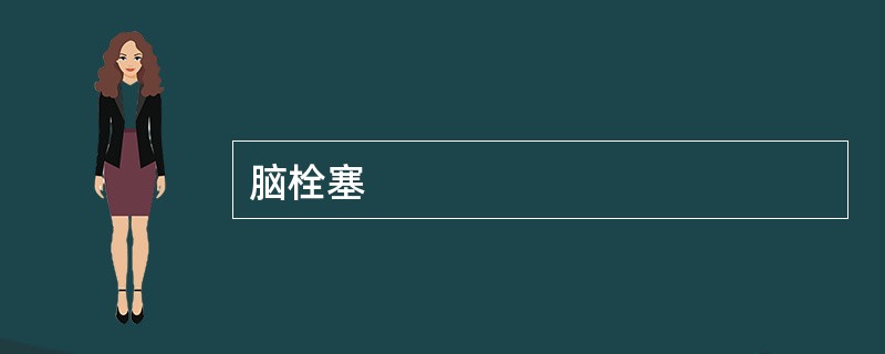 脑栓塞