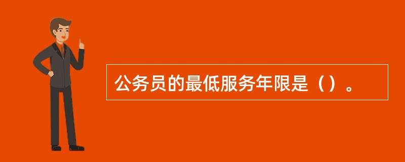 公务员的最低服务年限是（）。