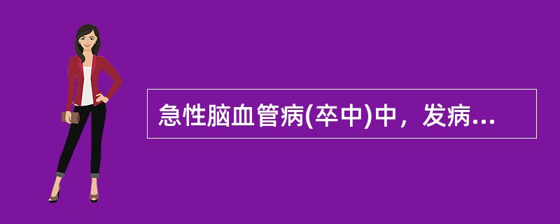 急性脑血管病(卒中)中，发病年龄最大的常是()
