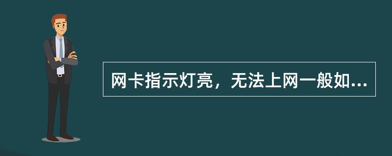 网卡指示灯亮，无法上网一般如何处理？