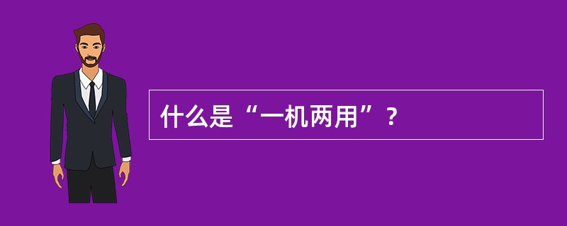 什么是“一机两用”？