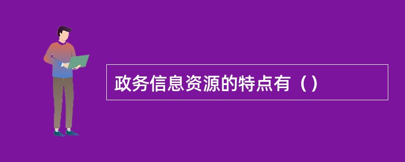 政务信息资源的特点有（）