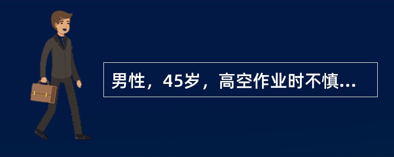 男性，45岁，高空作业时不慎从约10米处坠下，主诉胸骨后、上腹部持续性疼痛，呼吸