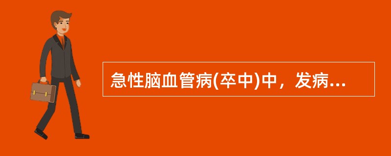 急性脑血管病(卒中)中，发病最快的是()