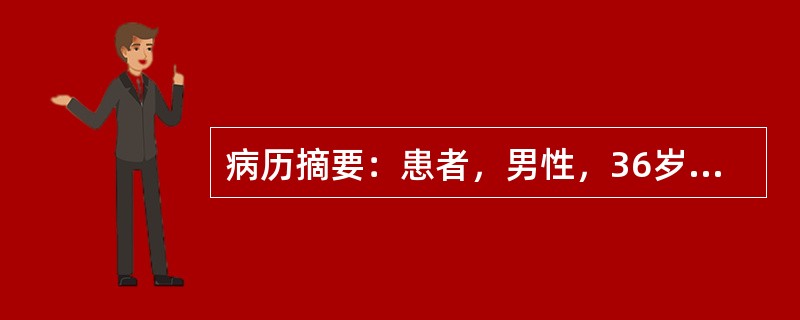 病历摘要：患者，男性，36岁，确诊糖尿病1周，体检为发现明显异常。在饮食治疗中，