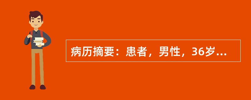 病历摘要：患者，男性，36岁，确诊糖尿病1周，体检为发现明显异常。对于Ⅱ型糖尿病