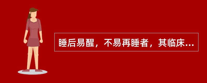 睡后易醒，不易再睡者，其临床意义是（）。