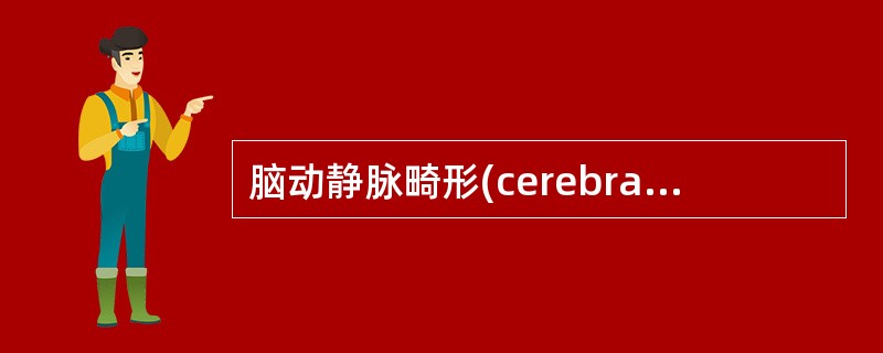 脑动静脉畸形(cerebral arteriovenous malformati