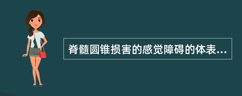 脊髓圆锥损害的感觉障碍的体表标志位于()T脊髓节段损害的感觉障碍的体表标志位于(