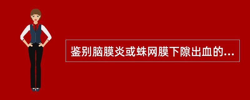 鉴别脑膜炎或蛛网膜下隙出血的主要措施是()