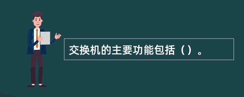 交换机的主要功能包括（）。