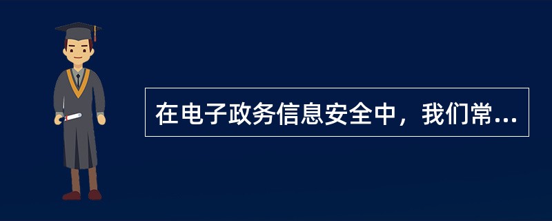 在电子政务信息安全中，我们常说的CA指的是（）。