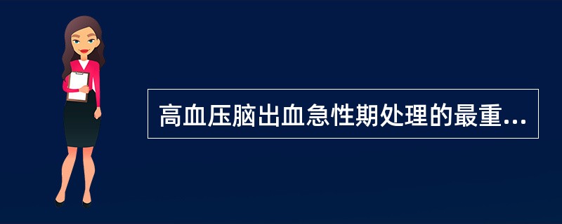 高血压脑出血急性期处理的最重要环节是()