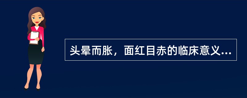 头晕而胀，面红目赤的临床意义是（）。