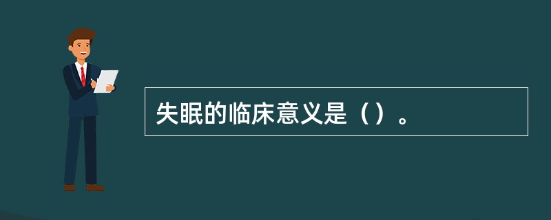 失眠的临床意义是（）。