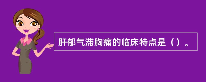 肝郁气滞胸痛的临床特点是（）。