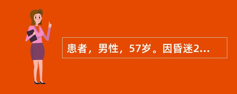 患者，男性，57岁。因昏迷2小时入院。慢性肾小球肾炎病史16年，慢性肾功能不全（