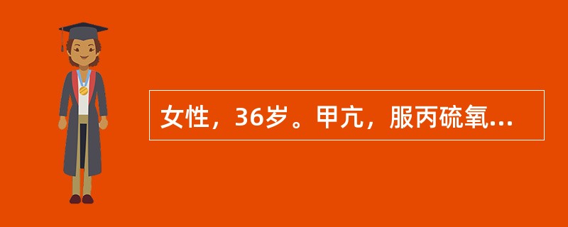 女性，36岁。甲亢，服丙硫氧嘧啶月余，症状好转，近2日喉痛，心率增快，全身乏力，