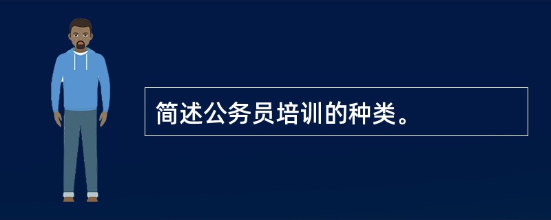 简述公务员培训的种类。