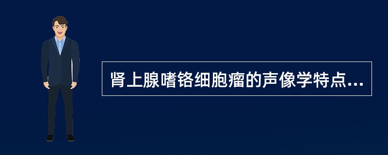 肾上腺嗜铬细胞瘤的声像学特点包括：（）