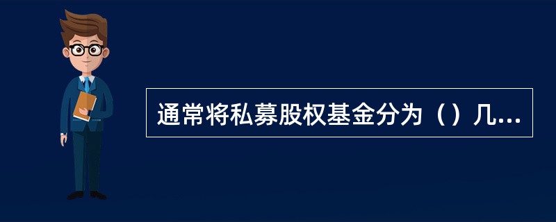 通常将私募股权基金分为（）几种。