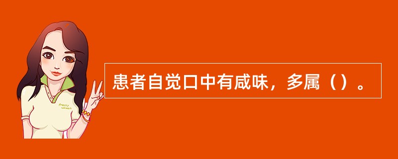 患者自觉口中有咸味，多属（）。