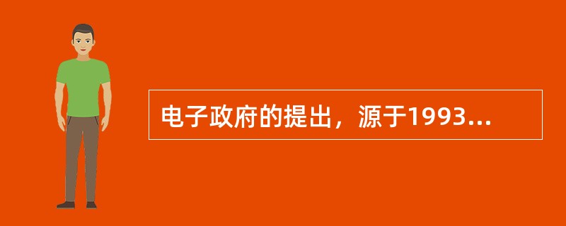 电子政府的提出，源于1993年9月（）倡导实施的“信息高速公路计划”。