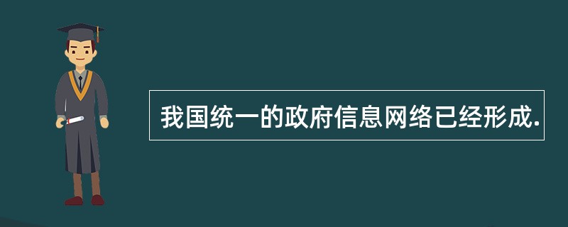 我国统一的政府信息网络已经形成.